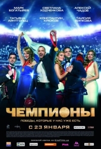 
Чемпионы (2014) 