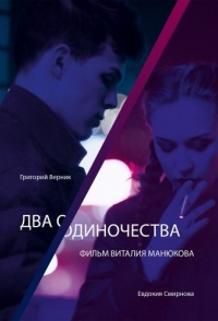 
Два одиночества (2018) 