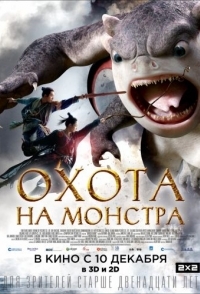 
Охота на монстра (2015) 