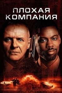 Плохая компания (2018)
