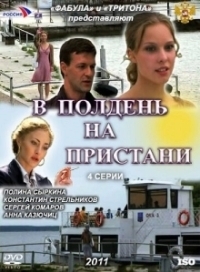 В полдень на пристани (2011)