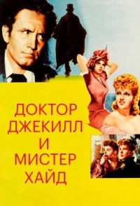 
Доктор Джекилл и мистер Хайд (1941) 