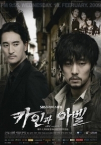 Каин и Авель (2009)