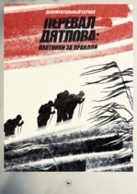 Перевал Дятлова Охотники за правдой (2020)