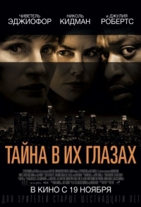 
Тайна в их глазах (2015) 