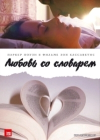Любовь со словарем (2007)