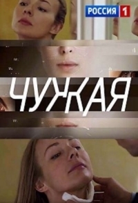 Чужая 
