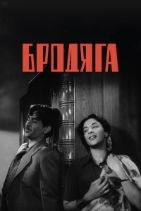 Бродяга (2000)