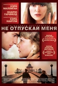 
Не отпускай меня (2010) 