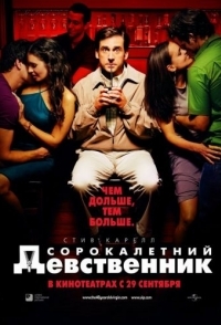 
Сорокалетний девственник (2005) 