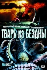 Тварь из бездны (2004)