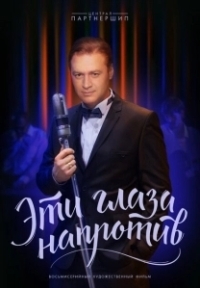 Эти глаза напротив (2015)