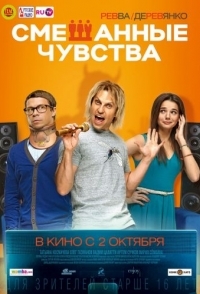 
Смешанные чувства (2014) 