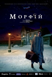 
Морфий (2008) 