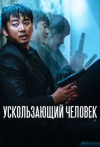 
Ускользающий человек (2020) 