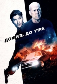 
Дожить до утра (2020) 