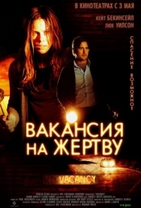 
Вакансия на жертву (2007) 