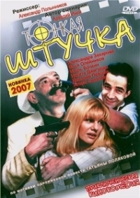 Тонкая штучка (1999)