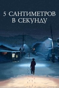 
5 сантиметров в секунду (2007) 