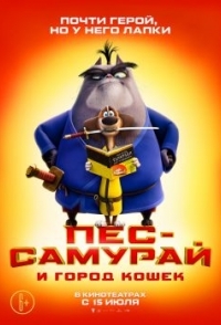 
Сияющий самурай (2022) 