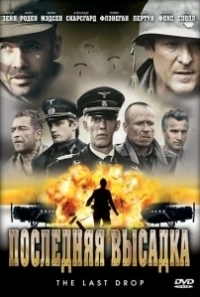Последняя высадка (2005)