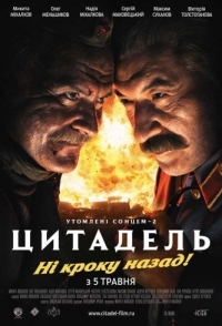 
Утомленные солнцем 2: Цитадель (2011) 