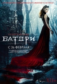 
Кровавая леди Батори (2015) 