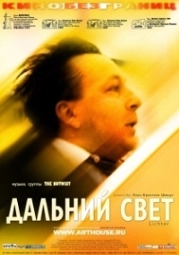 Дальний свет (2003)