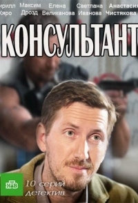 Консультант 
