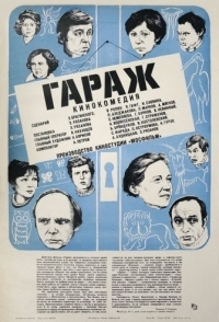 
Гараж (1979) 