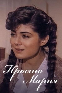 Просто Мария (1989) Просто Мария (1989)