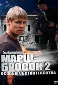 Марш-бросок 2: Особые обстоятельства (1 сезон) 
