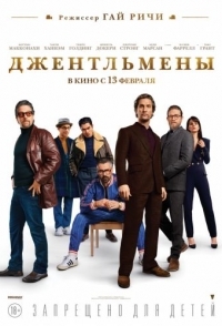 
Джентльмены (2019) 