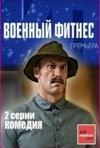 
Военный фитнес (2016) 