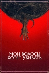 Мои волосы хотят убивать (2020)