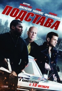 
Подстава (2011) 