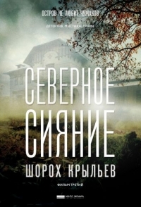 
Северное сияние. Шорох крыльев. Фильм третий (2018) 