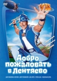 Лентяево (2002)