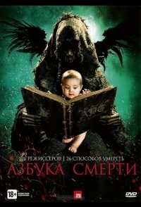 
Азбука смерти (2012) 