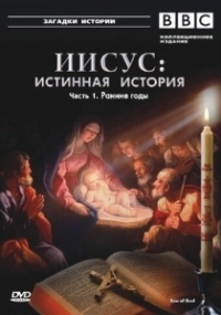 BBC: Иисус: Истинная история (2001)