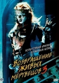 Возвращение живых мертвецов 3 (1993)