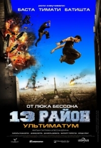 
13-й район: Ультиматум (2009) 