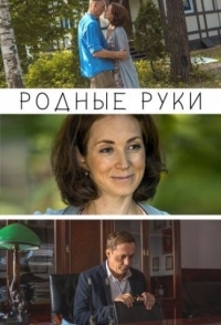 
Родные руки (2018) 