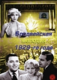 Бродвейская мелодия 1929 года (1929)
