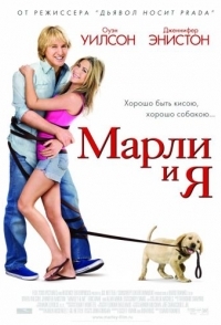 
Марли и я (2008) 