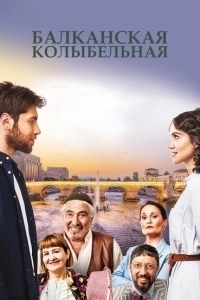 Балканская колыбельная (2022)