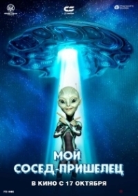 Инопланетянин (2024)
