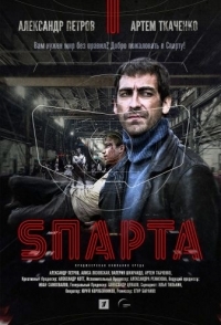 Sпарта 
