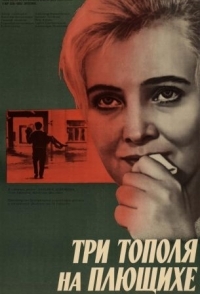 
Три тополя на Плющихе (1968) 