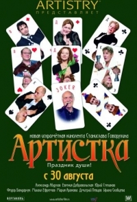 
Артистка (2007) 